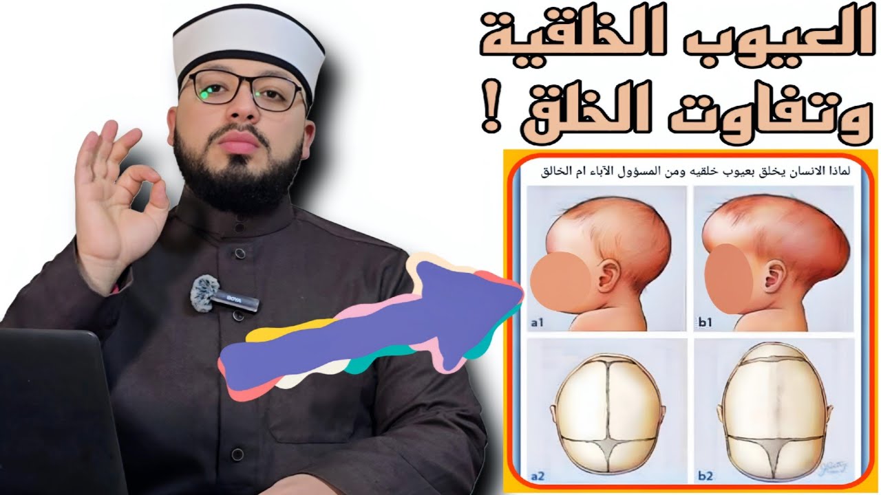 الرد على شبهة { ما ترى في خلق الرحمن من تفاوت -- وجود نقص وعيوب خلقية في الإنسان} ⬛⬜️
