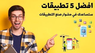 افضل 5 تطبيقات اندرويد ستساعدك في مشوار انشاء تطبيق اندرويد