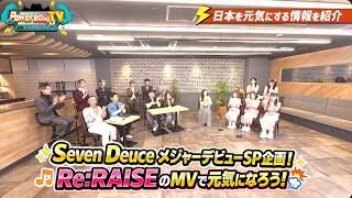 【Powered by TV#44_後編】SevenDeuce メジャーデビュー直前SP🎥未公開シーン👀✨大プッシュ企画も⁉️元気ー１コンカフェGP👑元気情報盛りだくさん💪