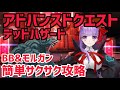 【FGO】BB&モルガン 簡単サクサク攻略 アドバンスドクエスト「デッド・ハザード」