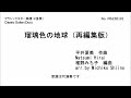 瑠璃色の地球(再編集版)(2重奏) 椎野みち子編曲