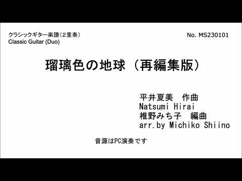 瑠璃色の地球（再編集版）（２重奏）　椎野みち子編曲