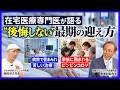 過剰な医療介入が“不幸な”最期を招く?管まみれにされる患者...後悔しない最期を迎えるために大事なこと<長尾和宏 医師 × 森田洋之 医師:ヘルスアカデミー2025年8月号の一部を公開>