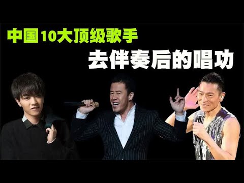 中国10大顶级歌手去伴奏后的唱功盘点，当属杨坤最绝儿！