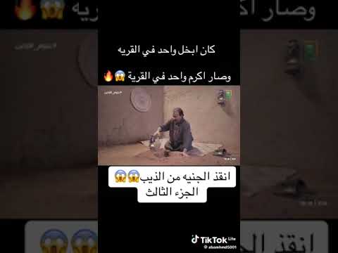 انقذ الجنية من الذيب وبعد ماكان ابخل واحد في القرية اصبح اكرم واحد في القرية لاتنسو اشتراك في القناة