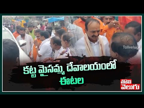 కట్ట మైసమ్మ దేవాలయంలో ఈటల | Etela Rajender Visits Katta Maisamma Temple | Tolivelugu TV