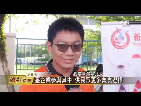 吉隆坡臺灣學校元旦美食園遊會—宏觀僑社新聞