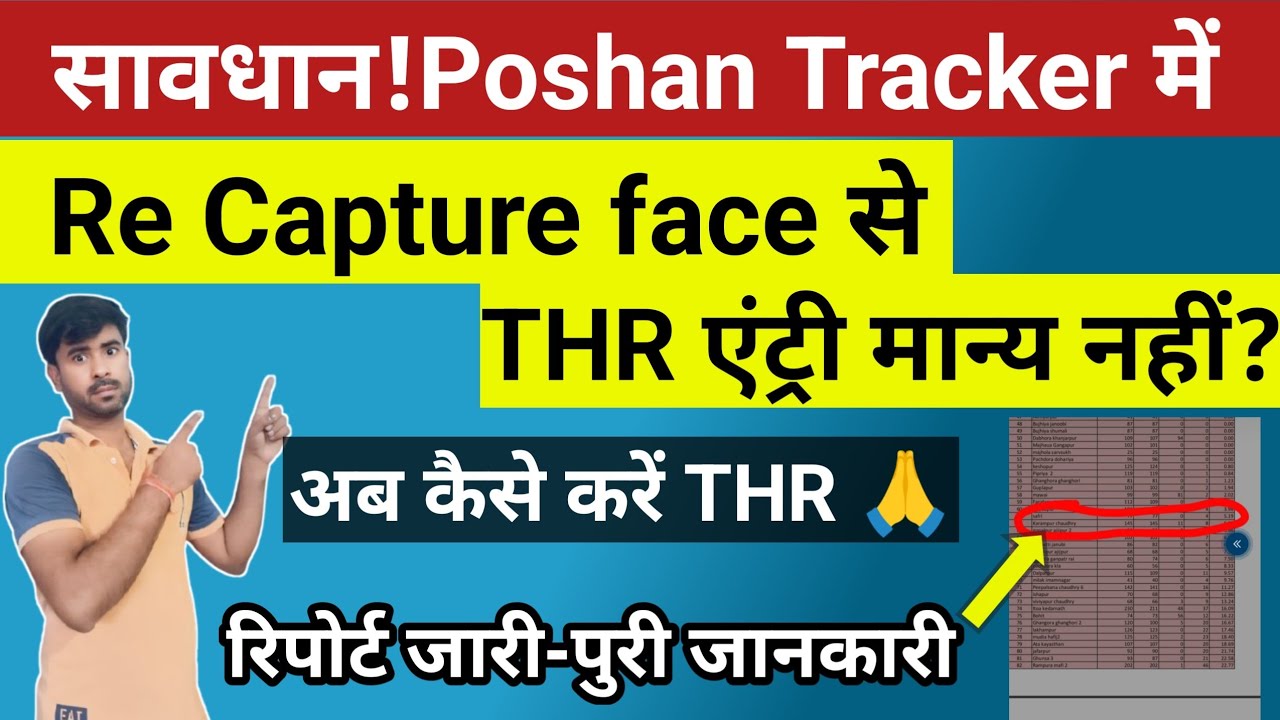 Re capture face से THR एंट्री मान्य होगा?poshan tracker re capture से thr entry|poshan tracker|