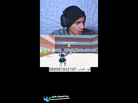 فورتنايت وناسة حياكم