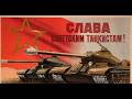 СОВЕТСКИЕ ТАНКИ С ПРАЗДНИКОМ 1 МАЯ