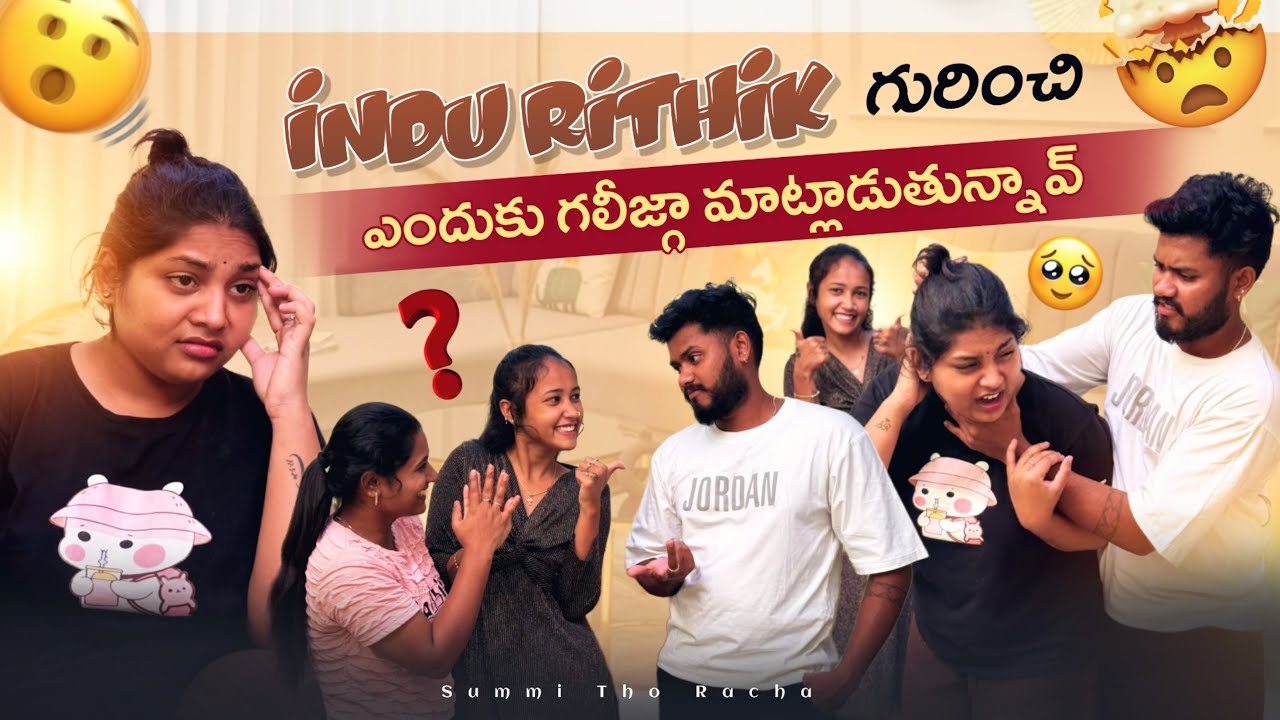 Indu Rithik గురించి ఎందుకు గలీజ్గా మాట్లాడుతున్నావ్ Indu Rithik గొడవ ...