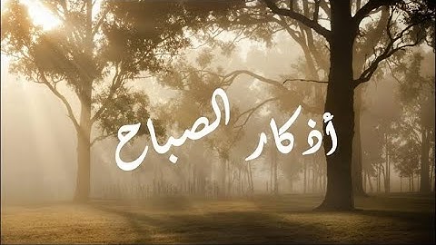 أذكار الصباح #المسجد_النبوي #حب_النبي_يجمعنا #صلى_الله_عليه_وسلم #love