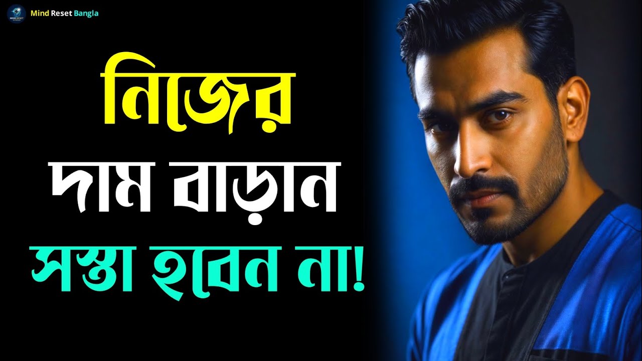 নিজের দাম বাড়ান সস্তা হবেন না | Increase Your Self-Worth | Self-Respect, Motivation & Life Tips
