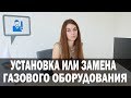 Как установить или заменить газовое оборудование. Криворожгаз