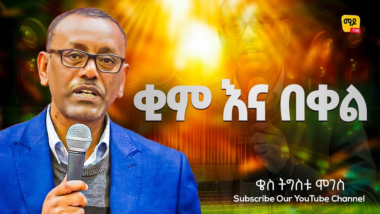 ቂም እና በቀል || ቄስ ትግስቱ ሞገስ Amazing Preaching 2017/2025