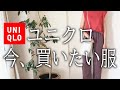 【ユニクロ購入品】新作買うならコレ！ユニクロで脱マンネリ大人コーデ