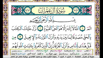 سورة ال عمران مكتوبة سعد الغامدي