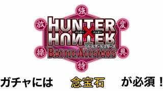 HUNTERHUNTER オールスター  念宝石【裏技】 タダで入手する攻略 screenshot 3