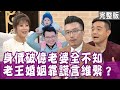 【單身行不行】男友愛她會掏錢 買房卻要聽我媽的?老王身價破億 老婆傻問你錢夠嗎?班傑撒錢好開心老婆一招治他?陳安儀點小菜 老公一句話她傻眼?20210506(岑永康、班傑、莫祥珍、陳安儀、老王)