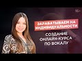 Как создать онлайн-школу вокала? Как заработать музыканту?/Кейс ACCEL