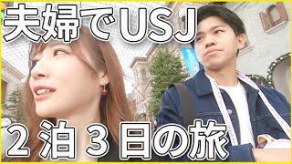 夫婦でUSJ行ってきた！