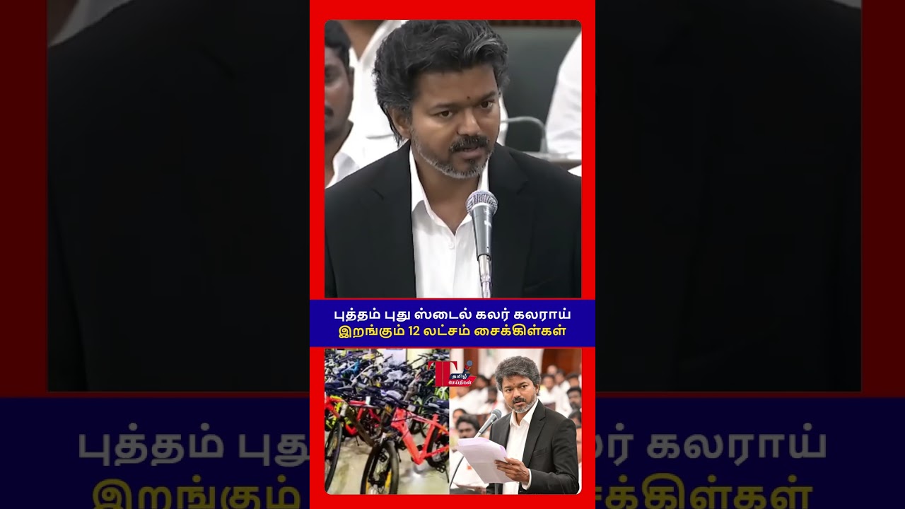 🚲🌈 சைக்கிள் திட்டம் அதிரடி மாற்றம்! Free Bicycle Scheme Explained! 🚀