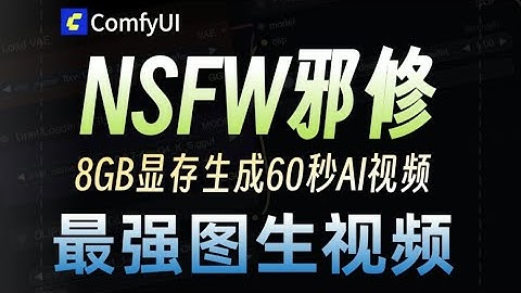 【NSFW全网最强大尺度】图片comfyui生成视频教程,能把任何图片轻松转换成你想生成的视频,掌握自媒体流量密码,1分钟快速教你掌握AI制作视频含comfyui NSFW邪W工作流