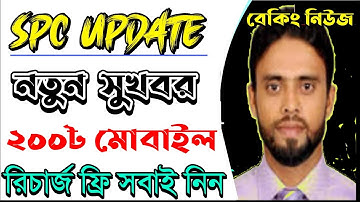 SPC | spc update news | SPC world express কিভাবে খুলব | SPC Update | SPC update news today 20