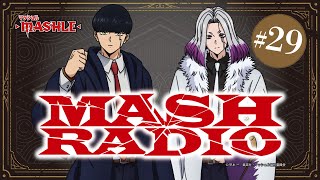 【ゲスト：梅原裕一郎】#29「MASH RADIO」|TVアニメ「マッシュル-MASHLE-」WEBラジオ
