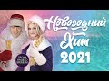 🎄🎄🎄НОВОГОДНИЙ ХИТ 2021🎅