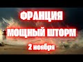 Франция Шторм &quot;Кьяран&quot; сегодня добрался до побережья и движется в Париж