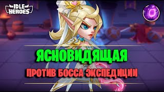 📖 Ясновидящая в ЗвЭк - Гайд (Idle heroes)