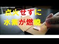 白金箔の触媒で水素燃焼 の動画、YouTube動画。