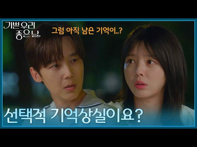 숨겨진 기억이 더 있다? 선택적 기억상실을 의심하는 윤종훈과 엄현경 [기쁜 우리 좋은 날] | KBS 260708 방송