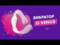 Вибратор O Venus 18+