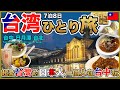 【台中Vlog🇹🇼】今月も大好きな台湾へ!7泊8日のひとり旅✈️台中・日月潭・台北