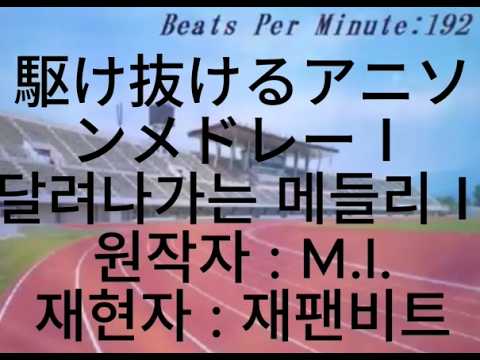 [고화질+자막] 달려나가는 애니송 메들리 Ⅰ 재현