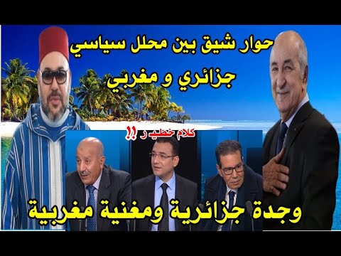 عاجل محلل سياسي جزائري خرج ليها طاي طاي وما قاله واكده صدم بها نضيره مغربي وصحافي أجنبي