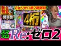 【スマスロ リゼロ2】賛否両論巻き起こる…？ 新リゼロはみんなの期待に応えられるのでしょうか？【踊る新台捜査線】#115 #スロット #水瀬美香