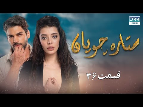         سریال ترکی ستاره چوپان قسمت ۳۶