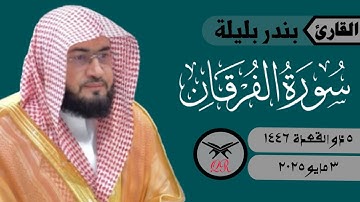 بندر بليلة | ما تيسر من سورة الفرقان | ٣ مايو ٢٠٢٥ | صلاة الفجر