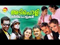 അടിപൊളി സിനിമാപാട്ടുകൾ | Malayalam Film Songs | Video Jukebox | Satyam Audio