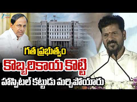 CM Reanth Reddy Comments On KCR | Inaugurates TIMS Hospital In Sanathnagar  | Zee Telugu News - ZEE24TELUGUNEWS
