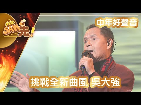 【獨家完整版｜中年好聲音】吳大強｜挑戰全新曲風！｜本周導師特訓好聲音｜See Saw 先