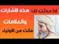 اذا حدثت لك هذة الأشارات والعلامات فأعلم انك من الاولياء الصالحين 