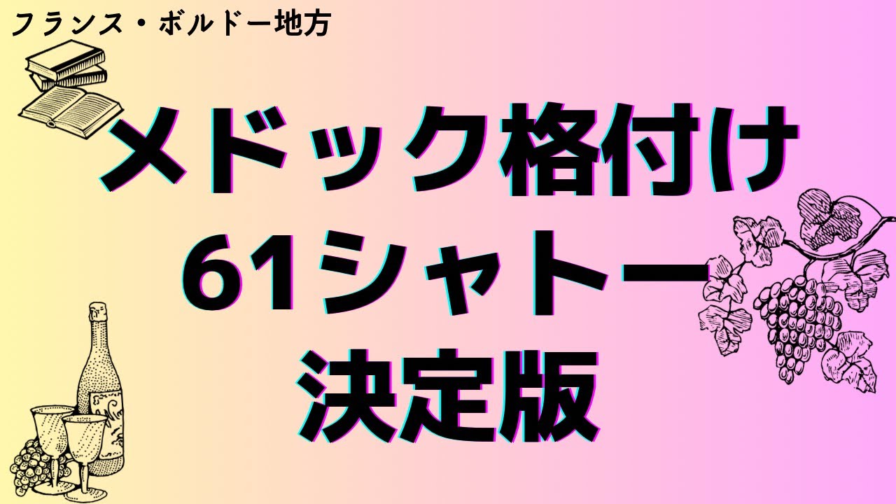 【ボルドー】メドック格付け61シャトー徹底暗記《ソムリエ試験2023》