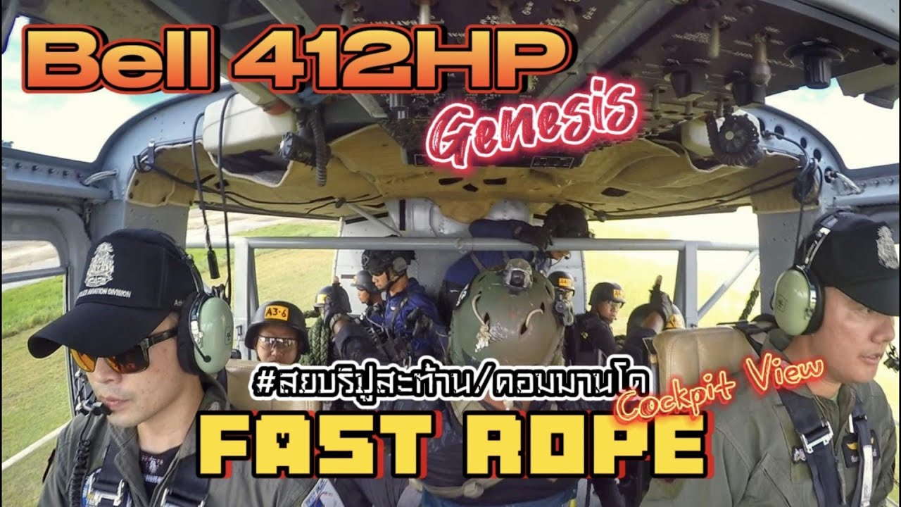 Bell 412 | Voice Record | หน่วยคอมมานโด:SSD ฝึกโรยตัวแบบ Fast Rope #สยบริปูสะท้าน