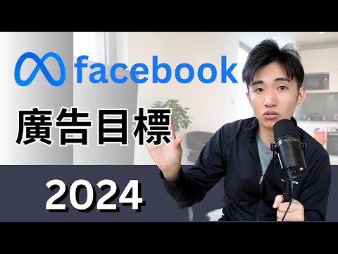 Facebook 廣告目標全攻略 | 如何選擇合適的投放目標?