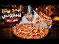 أجمد بيتزا بيبيروني في مصر