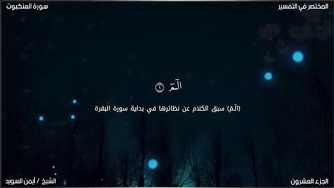 سورة العنكبوت | ايمن السويد | حفص عن عاصم